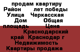 продам квартиру › Район ­ 40 лет победы  › Улица ­ Черкасская  › Дом ­ 65 › Общая площадь ­ 26 › Цена ­ 1 350 000 - Краснодарский край, Краснодар г. Недвижимость » Квартиры продажа   . Краснодарский край